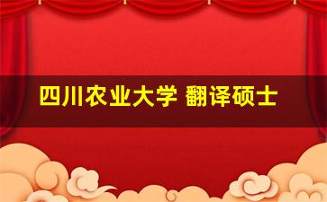 四川农业大学 翻译硕士